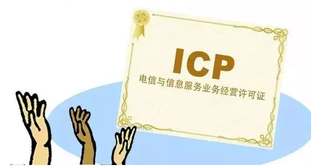 荣县ICP许可证